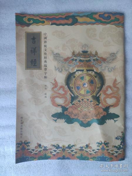 中国传统文化经典临摹字帖：吉祥经
