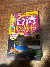口口相传的台湾旅游书（全彩）