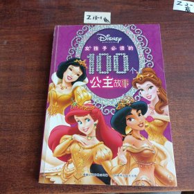 女孩子必读的100个公主故事