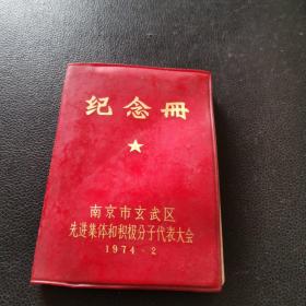 纪念册 南京市玄武区先进集体和积极分子代表大会1974·2