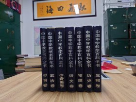 中国中学教育百科全书