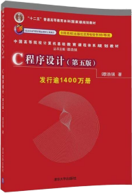 C程序设计（第五版） 教材