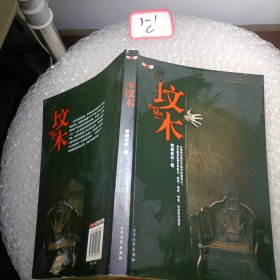 坟木（你使用过用坟木制作的家具么？用坟墓前的看坟树刨光、雕刻、组装、刷漆，然后和你回家……）