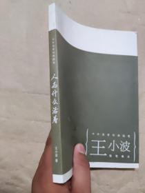 人为什么活着：王小波随笔精选