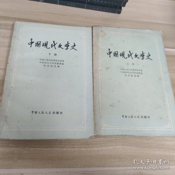 中国现代文学史(上，下)