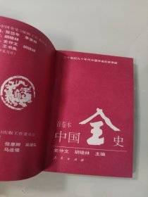中国全史 新编中国远古暨三代史(全十册带函套)