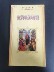 光盘：珍品收藏 世界名著百部 1碟装 以实拍图购买