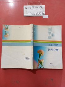 医学临床(三基)训练护理分册 有笔记 有锈渍