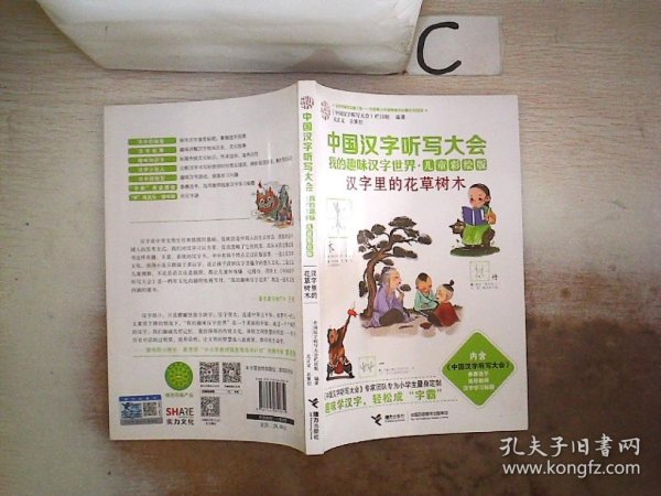 中国汉字听写大会我的趣味汉字世界：汉字里的花草树木 （儿童彩绘版）、。