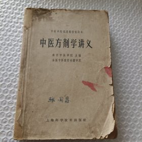 中医方剂学讲义（1964年印刷）
