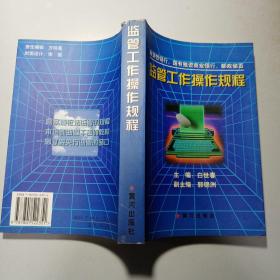 监管工作操作规程:政策性银行、国有独资商业银行、邮政储蓄