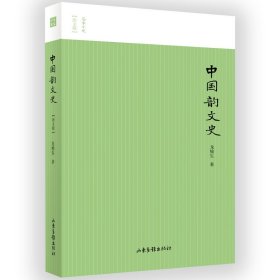 【正版书籍】名家小史:中国韵文史