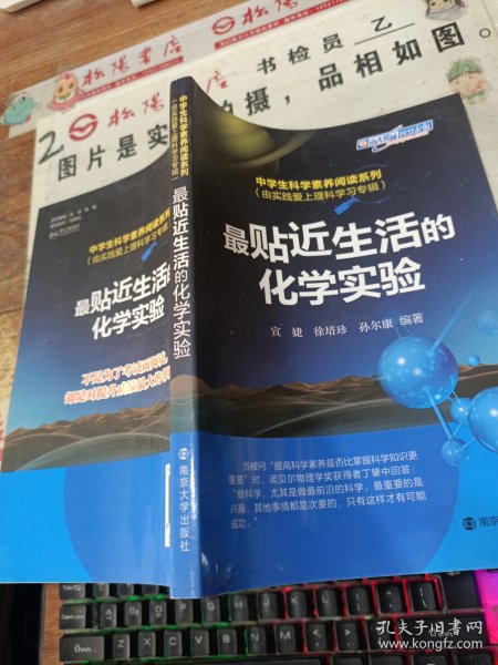 中学生科学素养阅读系列(由实践爱上理科学习专辑) 最贴近生活的化学实验