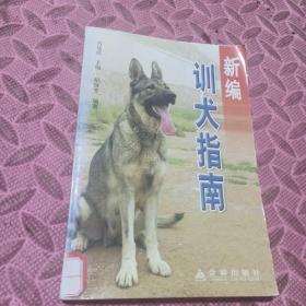 新编训犬指南