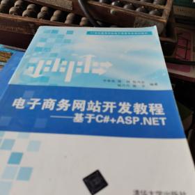 电子商务网站开发教程：基于C#+ASP.NET