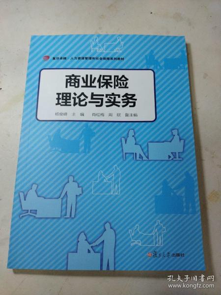 商业保险理论与实务（卓越·人力资源管理和社会保障）