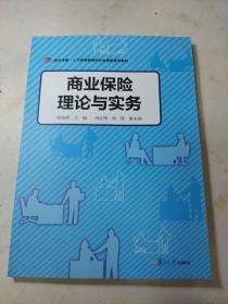 商业保险理论与实务（卓越·人力资源管理和社会保障）