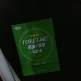 TOEFL词汇词根+联想记忆法(乱序版) 【以图为准】