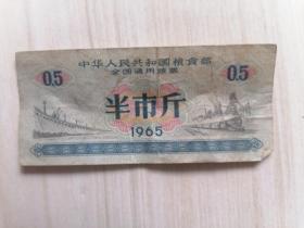 中华人民共和国粮食部全国通用粮票（1965年半市斤）