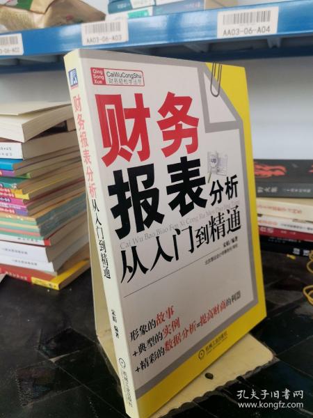 财务报表分析从入门到精通