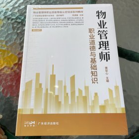 物业管理师职业道德与基础知识