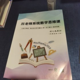 厉老师系统数学思维课 一 二 三 四 五 六年级 讲义&教材 附精选练习册