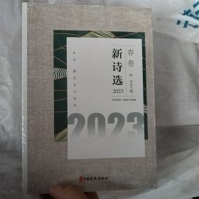 新诗选.2023（全4册）