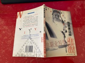 我愿意这样生活：女作家卷（2000年1版1印，扉页有原藏者签名）