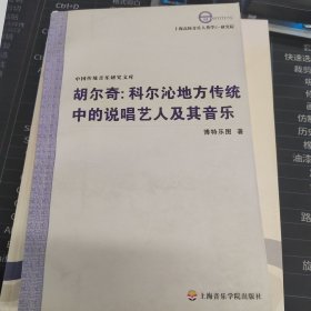 胡尔奇：科尔沁地方传统中的说唱艺人及其音乐