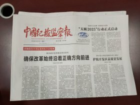 中国纪检监察报2025年3月25日