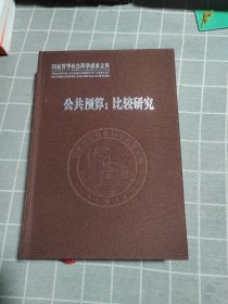 公共预算：比较研究