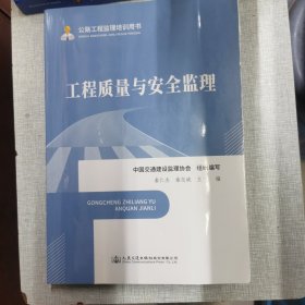 公路工程监理培训用书—工程质量与安全监理