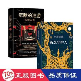 东野圭吾·沉默的巡游（2020全新力作中文简体版初次上市）