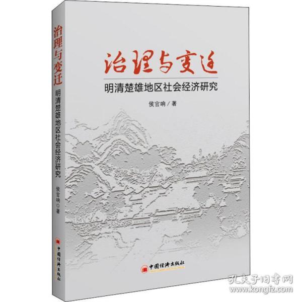 治理与变迁：明清楚雄地区社会经济研究