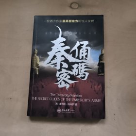 秦俑密码：一位西方作家最具想象力的惊人发现 51-265