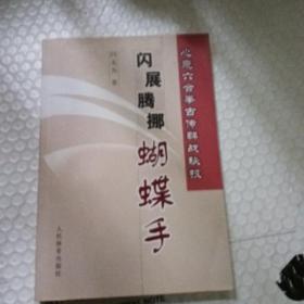 心意六合拳古传群战秘，技闪展腾挪蝴蝶乎