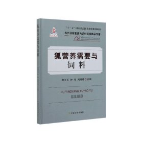 狐营养需要与饲料/当代动物营养与饲料科学精品专著