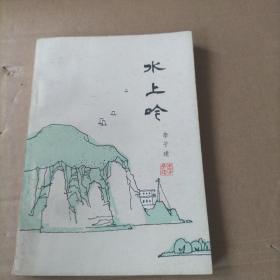 水上吟