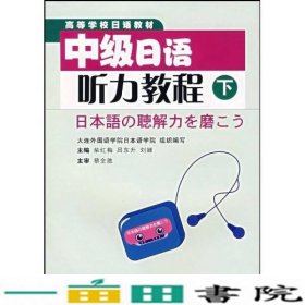 中级日语听力教程下柴红梅吕东升大连理工大学出9787561127858