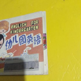 幼儿园英语 品相如图，两本合售