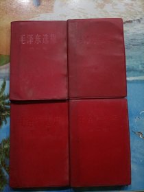 毛泽东选集 全四卷 红皮软精装