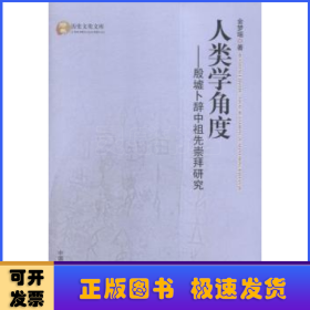 人类学角度:殷墟卜辞中祖先崇拜研究