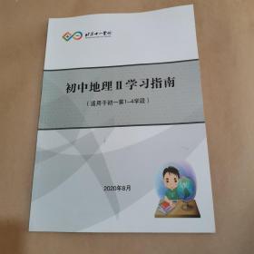 北京十一学校-初中地理II学习指南（适用于初一第1-4学段）