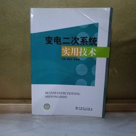 变电二次系统实用技术