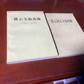 陈云文稿选编1949 1956 两本合售