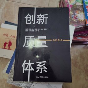 创新质量体系