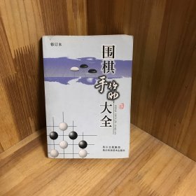 围棋手筋大全