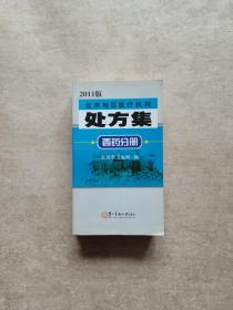 北京地区医疗机构处方集.西药分册:2011版