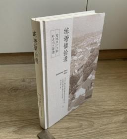 练塘镇拾遗（16开精装本）374页