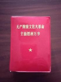 无产阶级…全面胜利万岁（上册）内页全无划线